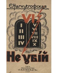 Не убий