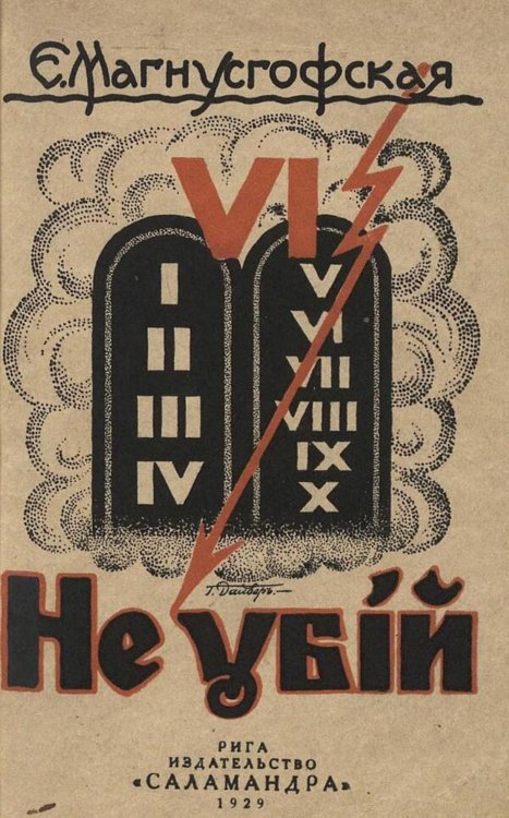 Обложка книги «Не убий» — Магнусгофская Елизавета Федоровна, ISBN 9785521981519