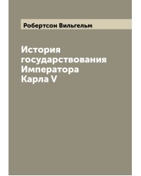 История государствования Императора Карла V