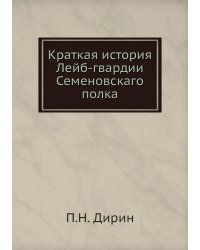 Краткая история Лейб-гвардии Семеновскаго полка