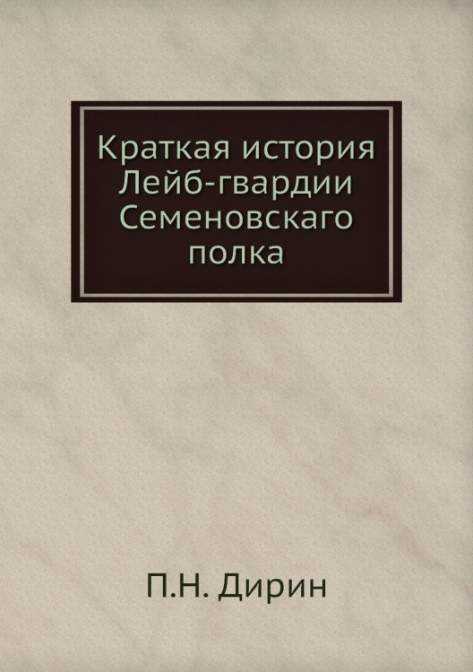 Краткая история Лейб-гвардии Семеновскаго полка