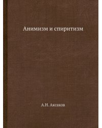 Анимизм и спиритизм