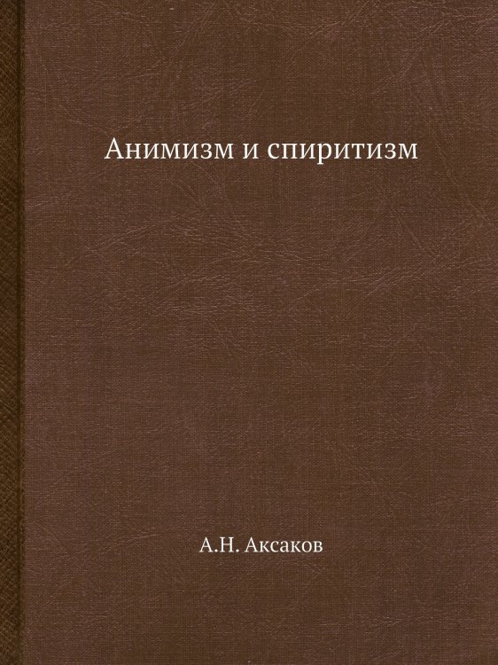 Анимизм и спиритизм