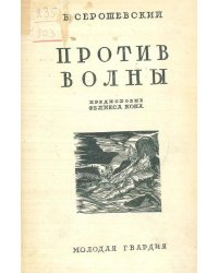 Против волны