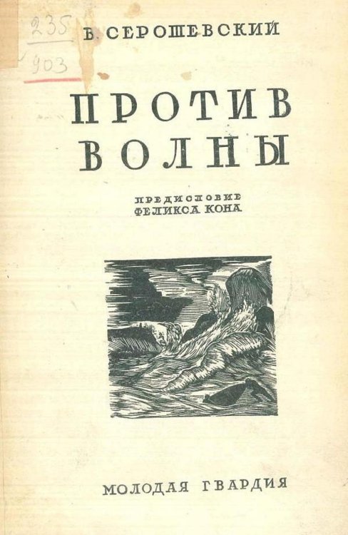 Обложка книги «Против волны» — Серошевский Вацлав Леопольдович, ISBN 9785521965458