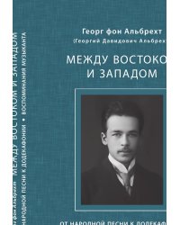 Между Востоком и Западом: От народной песни к додекафонии