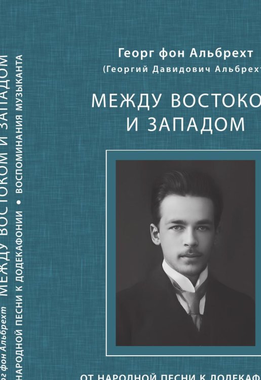 Обложка книги «Между Востоком и Западом: От народной песни к додекафонии» — Альбрехт Г. Д., ISBN 9785907498884