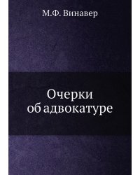 Очерки об адвокатуре