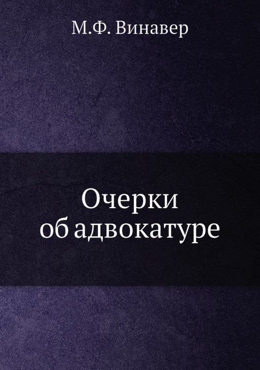 Очерки об адвокатуре
