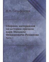 Сборник материалов по истории предков царя Михаила Феодоровича Романова