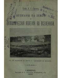Вулканы на земле и вулканические явления во вселенной