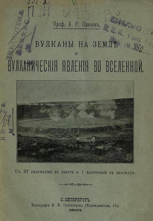 Обложка книги «Вулканы на земле и вулканические явления во вселенной» — Павлов Алексей Петрович, ISBN 9785521967469