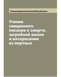 Учение священного писания о смерти, загробной жизни и воскресении из мертвых