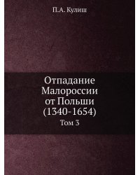 Отпадание Малороссии от Польши (1340-1654)