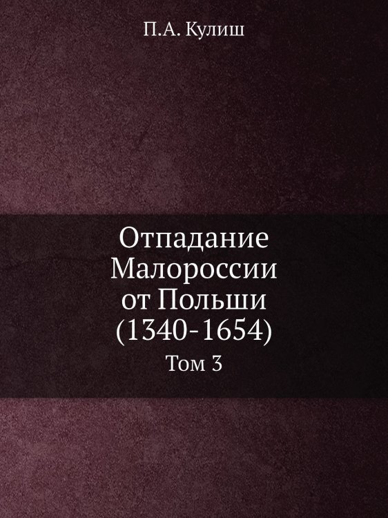 Отпадание Малороссии от Польши (1340-1654)