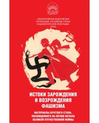 Истоки зарождения и возрождения фашизма