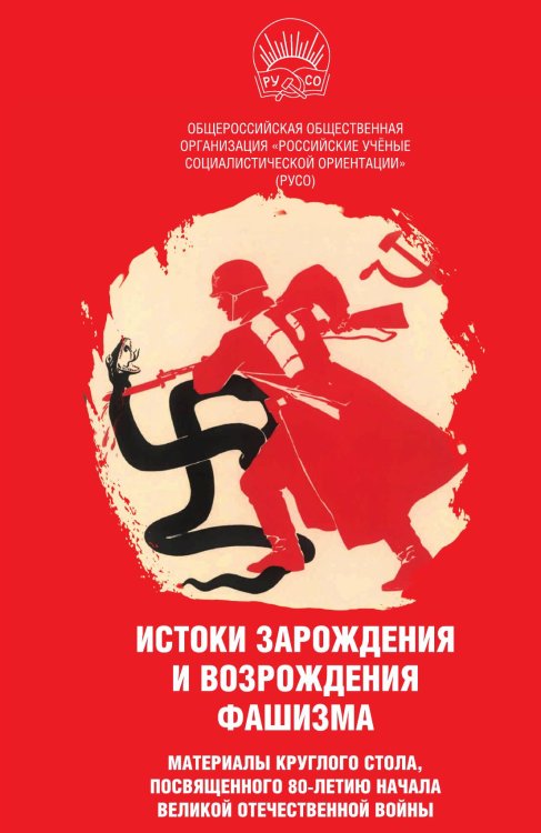 Обложка книги «Истоки зарождения и возрождения фашизма» — РУСО, ISBN 9785001802709