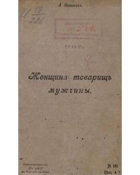 Женщина   товарищ мужчины