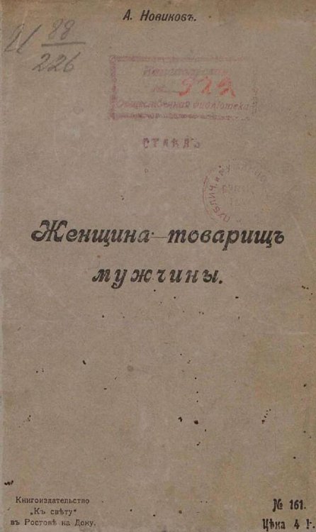 Обложка книги «Женщина   товарищ мужчины» — Новиков Александр Иванович, ISBN 9785521972043