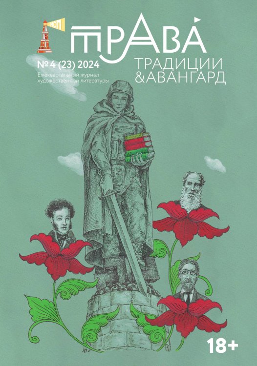 Обложка книги «Традиции и Авангард» — Журнал, ISBN 9785605290551