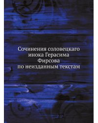 Сочинения соловецкаго инока Герасима Фирсова по неизданным текстам