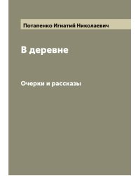 В деревне
