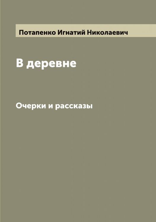 Обложка книги «В деревне» — Потапенко Игнатий Николаевич, ISBN 9785519792646