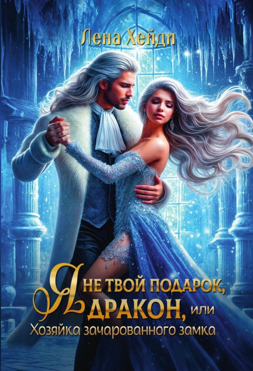 Обложка книги «Я не твой подарок, дракон, или Хозяйка зачарованного замка» — Хейди Лена, ISBN 9785524022714