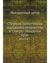 Сборник памятников народного творчества в Северо-Западном крае