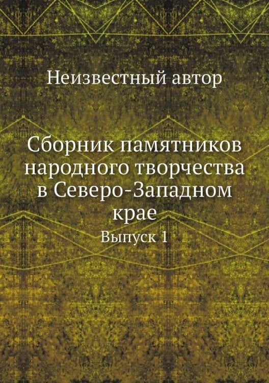 Сборник памятников народного творчества в Северо-Западном крае