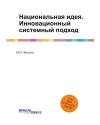 Национальная идея. Инновационный системный подход