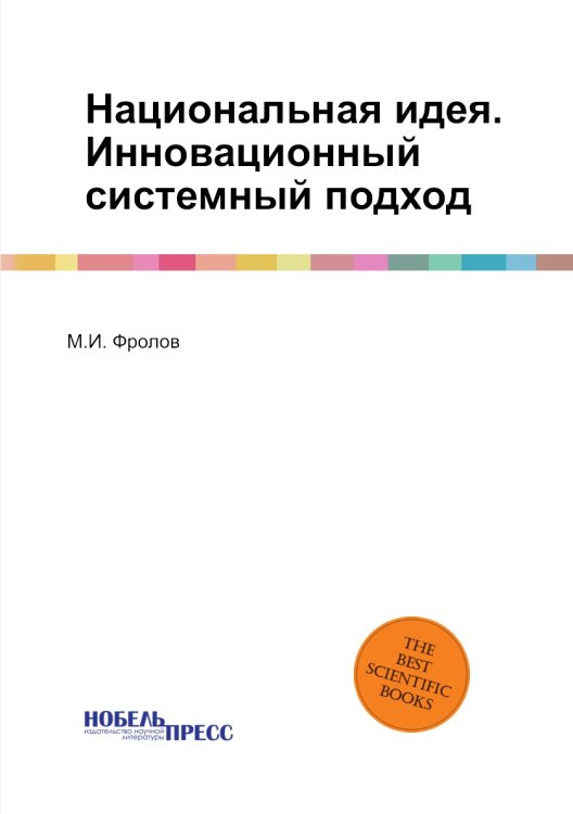 Национальная идея. Инновационный системный подход Национальная идея. Инновационный системный подход