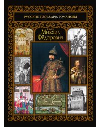 Михаил Федорович