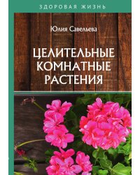 Целительные комнатные растения
