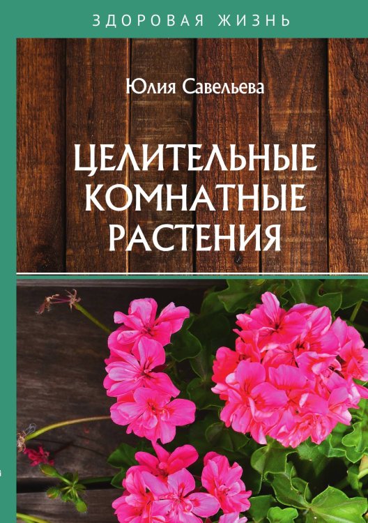 Обложка книги «Целительные комнатные растения» — Ю. Савельева, ISBN 9785521760367