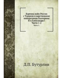 Картина войн России с Турциею в царствование императрицы Екатерины II и Александра I