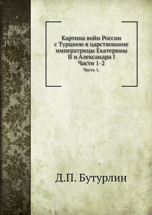 Картина войн России с Турциею в царствование императрицы Екатерины II и Александра I
