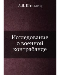 Исследование о военной контрабанде
