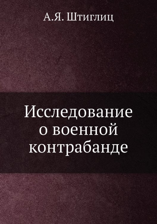 Исследование о военной контрабанде Исследование о военной контрабанде