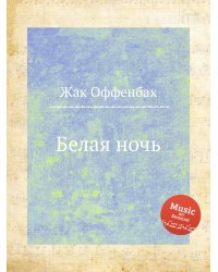 Белая ночь
