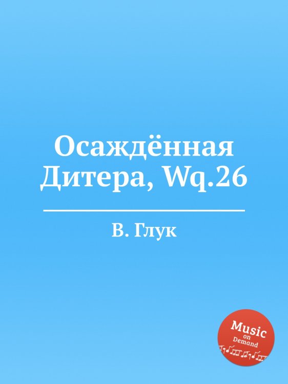 Обложка книги «Осаждённая Дитера, Wq.26» — В. Глук, ISBN 9785884633407