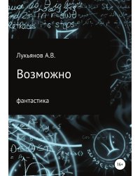 Возможно