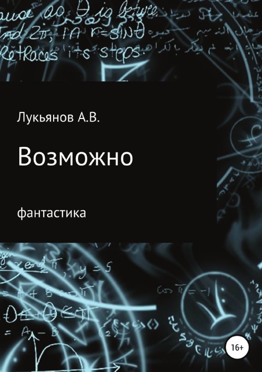 Обложка книги «Возможно» — А Лукьянов, ISBN 9785532123960