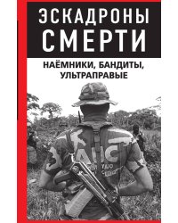 Эскадроны смерти