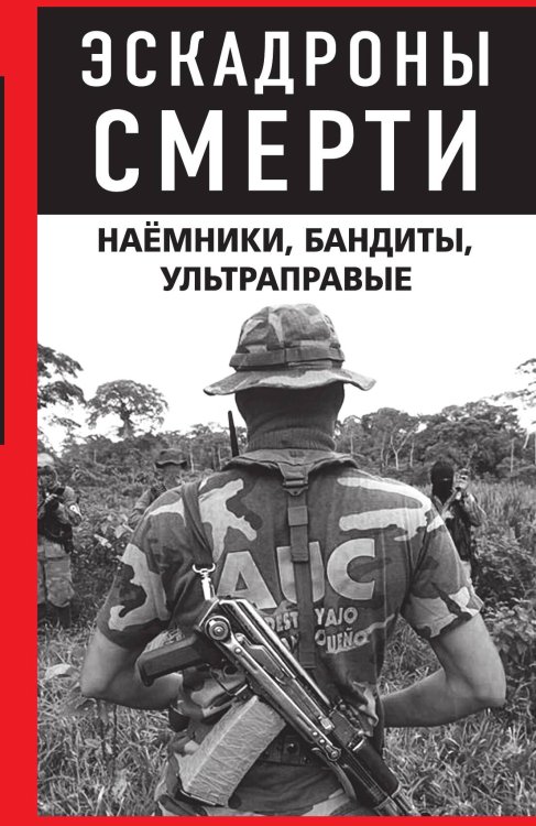 Обложка книги «Эскадроны смерти» — Коллектив авторов, ISBN 9785002221868