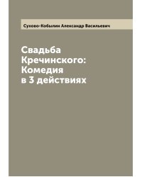 Свадьба Кречинского: Комедия в 3 действиях
