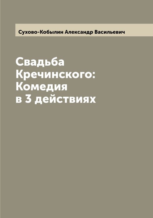 Обложка книги «Свадьба Кречинского: Комедия в 3 действиях» — Сухово-Кобылин Александр Васильевич, ISBN 9785519759663