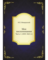 Мои воспоминания