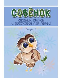 Сборник стихов и рассказов для детей "Совёнок"