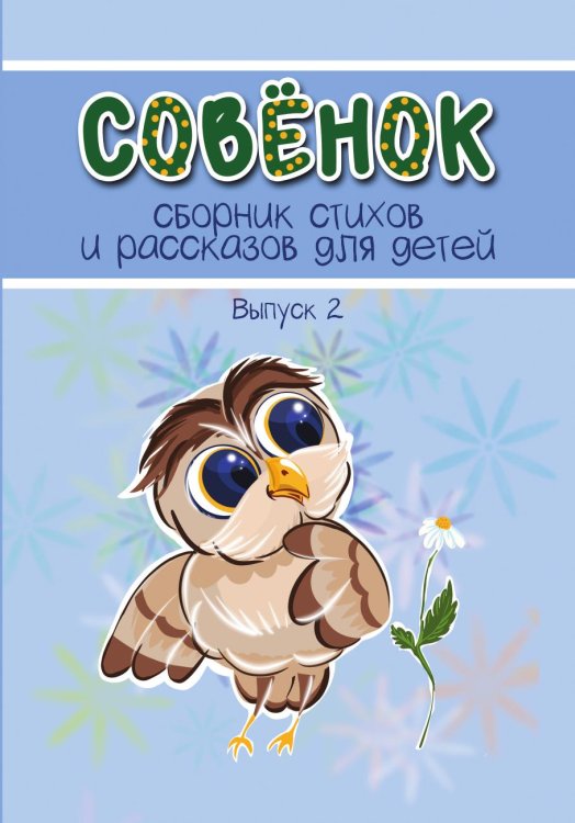 Сборник стихов и рассказов для детей "Совёнок"